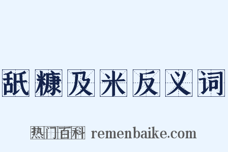 舐糠及米反义词是什么意思的图片